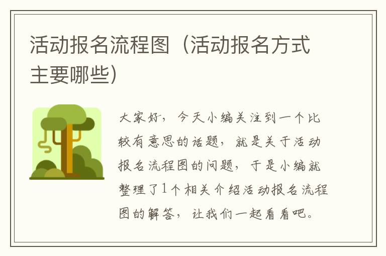 活动报名流程图（活动报名方式主要哪些）