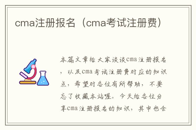 cma注册报名（cma考试注册费）