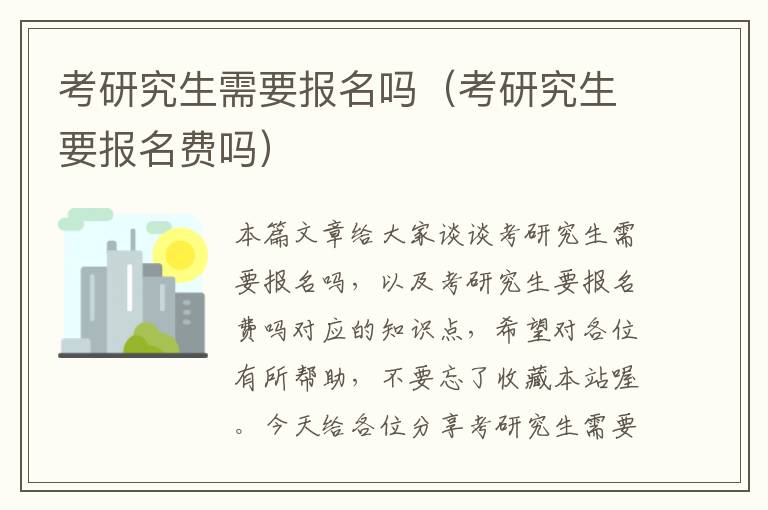 考研究生需要报名吗（考研究生要报名费吗）