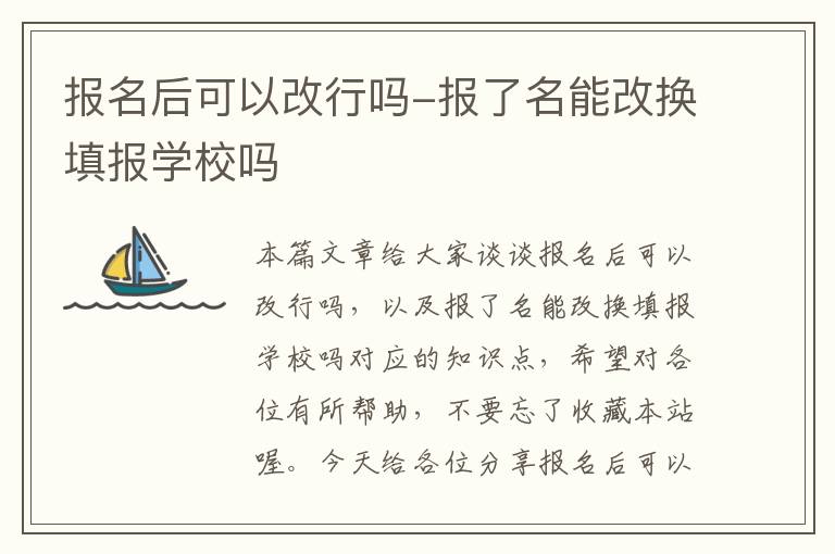 报名后可以改行吗-报了名能改换填报学校吗