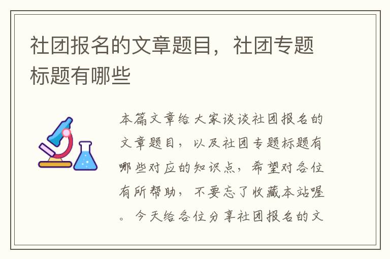 社团报名的文章题目，社团专题标题有哪些