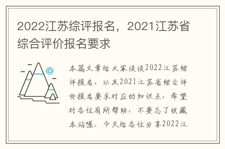 2022江苏综评报名，2021江苏省综合评价报名要求