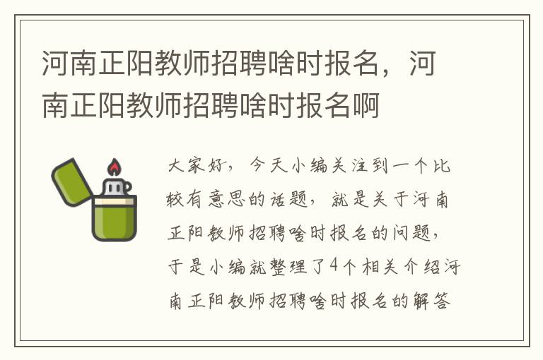 河南正阳教师招聘啥时报名，河南正阳教师招聘啥时报名啊