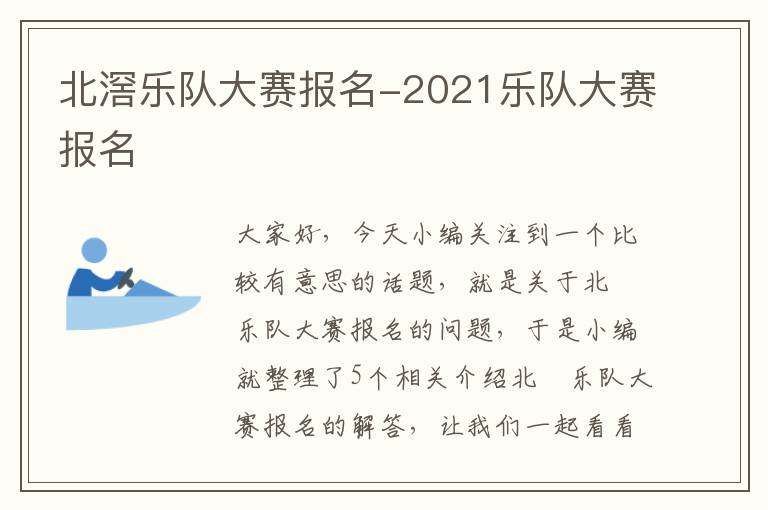 北滘乐队大赛报名-2021乐队大赛报名