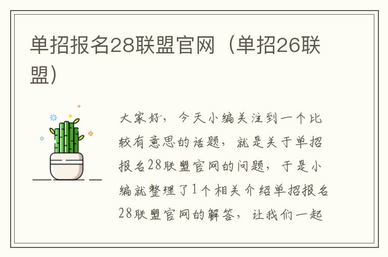 单招报名28联盟官网（单招26联盟）