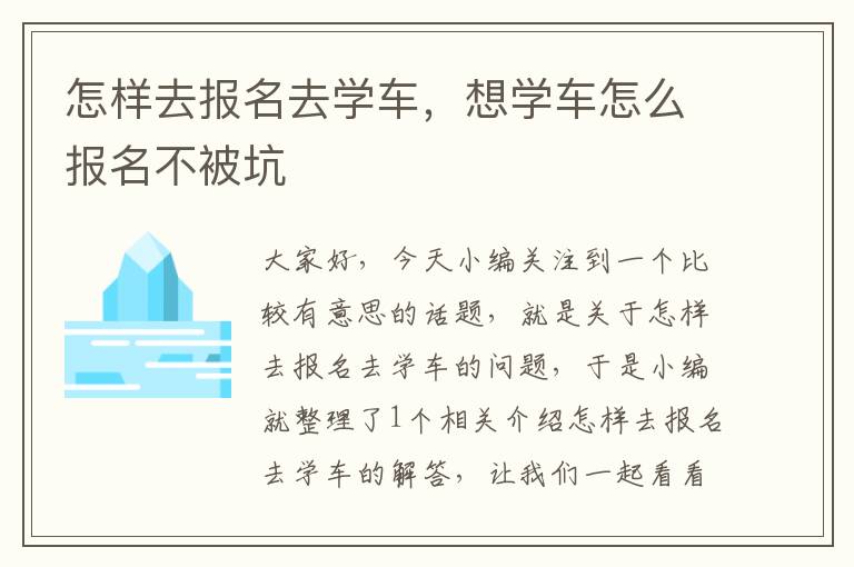 怎样去报名去学车，想学车怎么报名不被坑