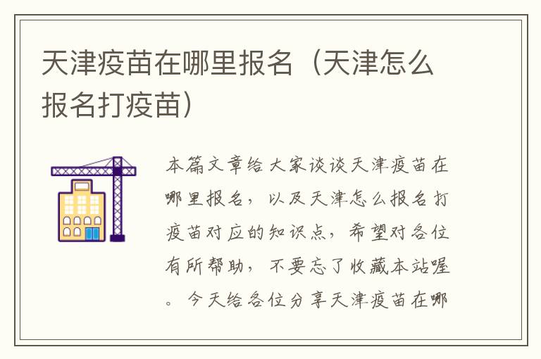 天津疫苗在哪里报名（天津怎么报名打疫苗）