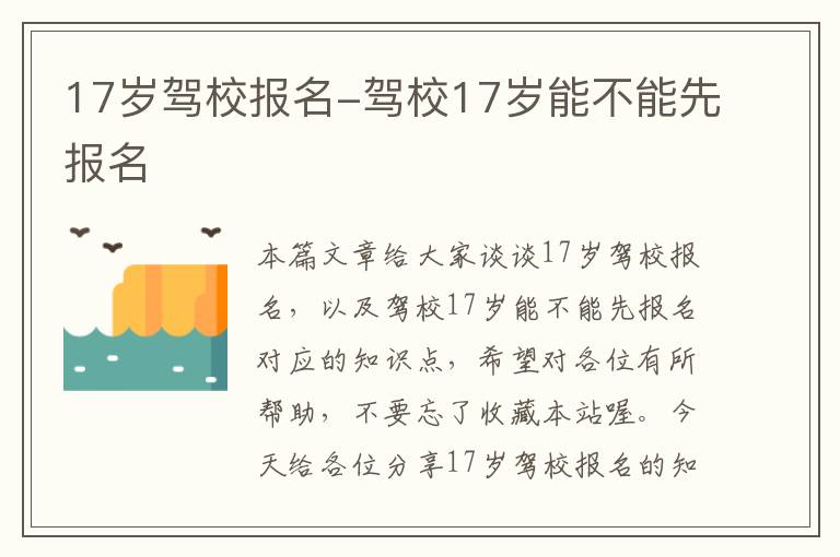 17岁驾校报名-驾校17岁能不能先报名