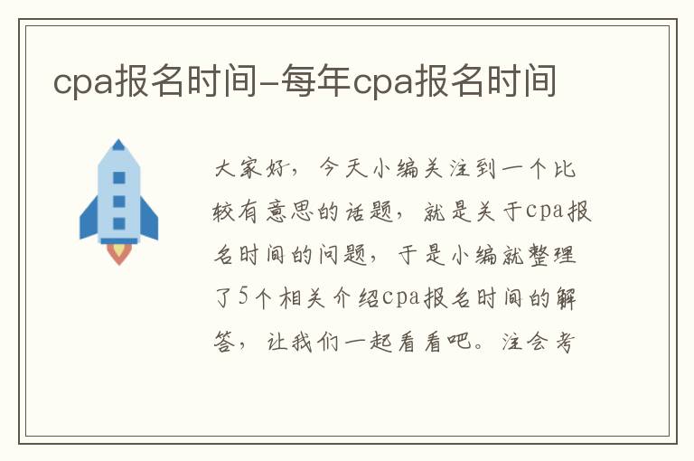 cpa报名时间-每年cpa报名时间