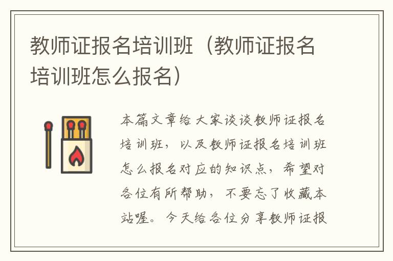 教师证报名培训班（教师证报名培训班怎么报名）