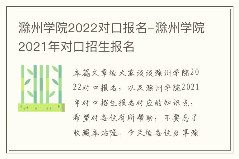 滁州学院2022对口报名-滁州学院2021年对口招生报名