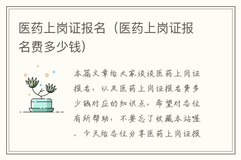 医药上岗证报名（医药上岗证报名费多少钱）