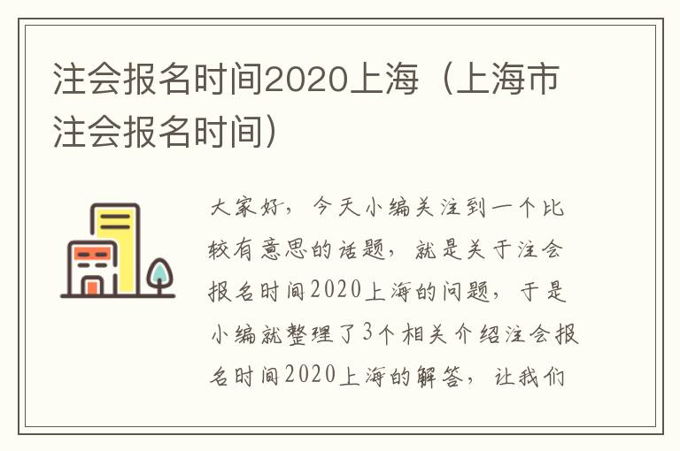 注会报名时间2020上海（上海市注会报名时间）