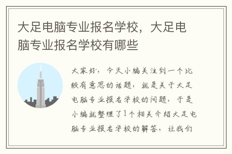 大足电脑专业报名学校，大足电脑专业报名学校有哪些