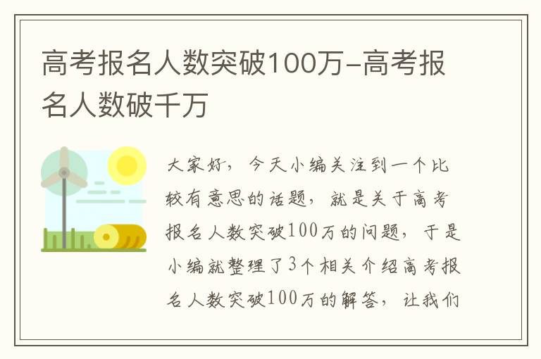 高考报名人数突破100万-高考报名人数破千万