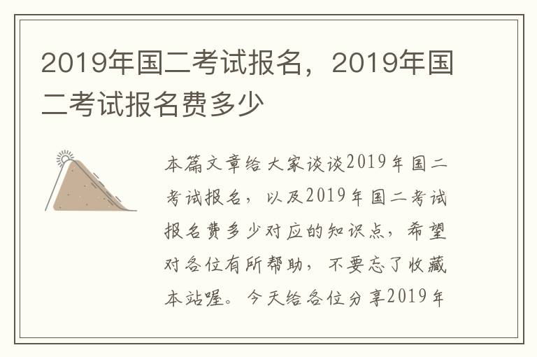 2019年国二考试报名，2019年国二考试报名费多少