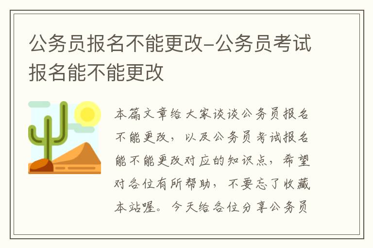 公务员报名不能更改-公务员考试报名能不能更改