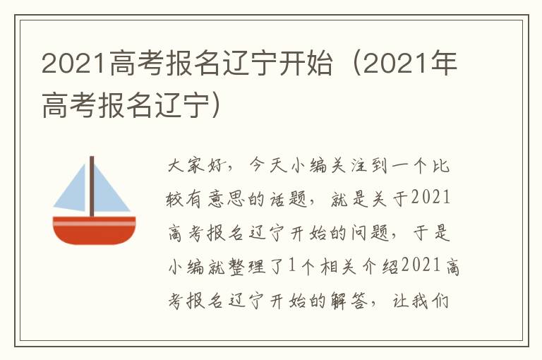 2021高考报名辽宁开始（2021年高考报名辽宁）