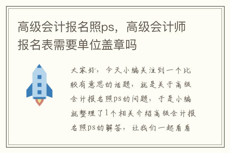 高级会计报名照ps，高级会计师报名表需要单位盖章吗