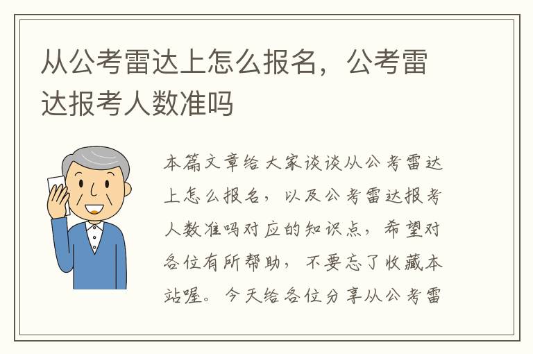 从公考雷达上怎么报名，公考雷达报考人数准吗