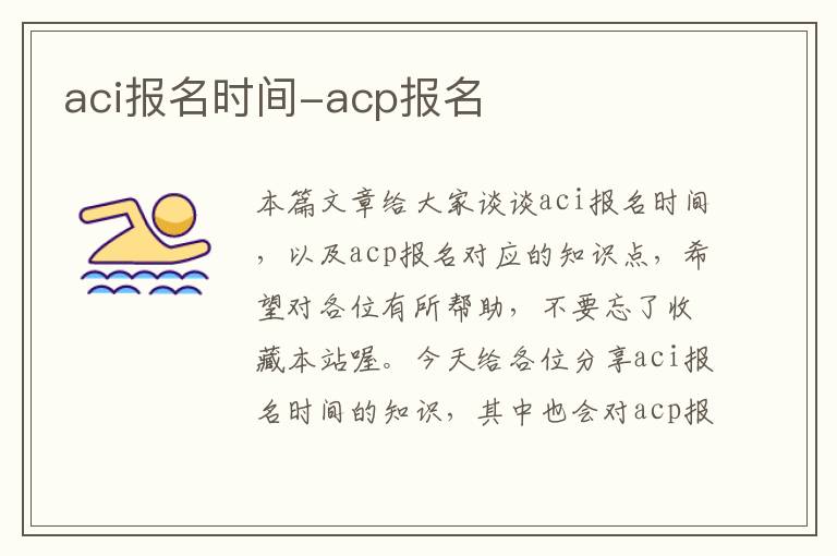 aci报名时间-acp报名