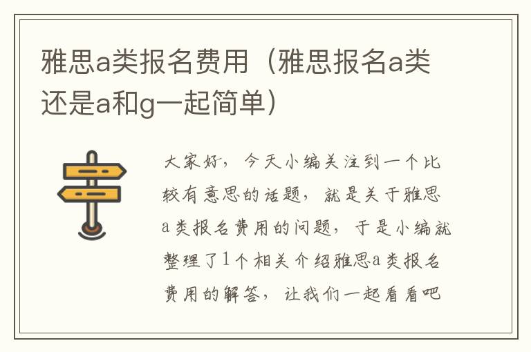 雅思a类报名费用（雅思报名a类还是a和g一起简单）