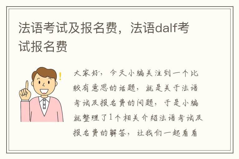 法语考试及报名费，法语dalf考试报名费