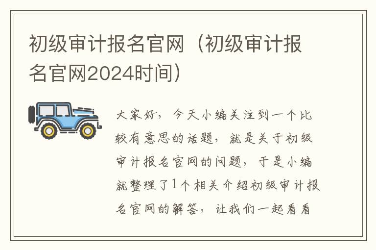 初级审计报名官网（初级审计报名官网2024时间）