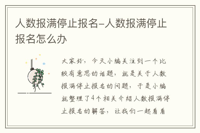 人数报满停止报名-人数报满停止报名怎么办