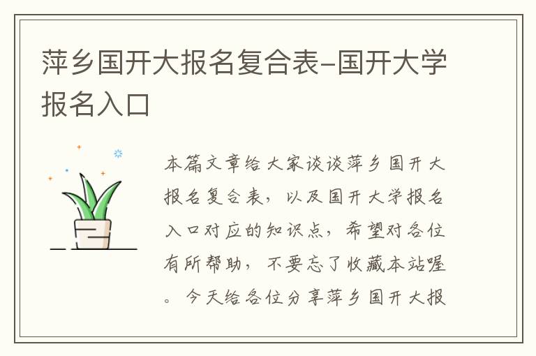 萍乡国开大报名复合表-国开大学报名入口