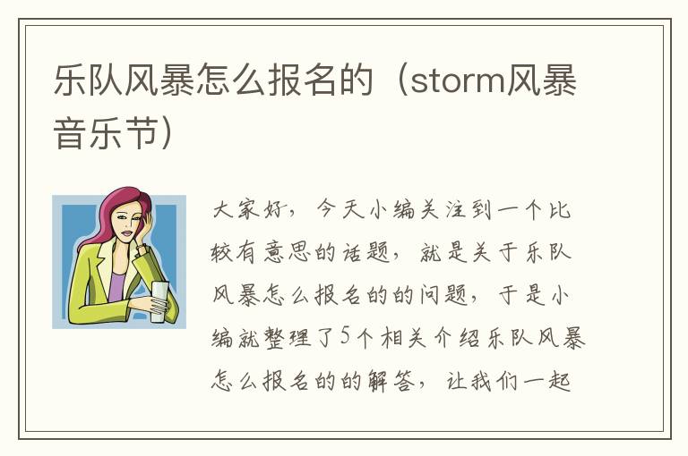 乐队风暴怎么报名的（storm风暴音乐节）