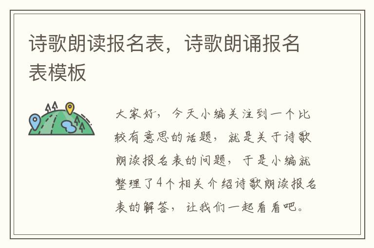 诗歌朗读报名表，诗歌朗诵报名表模板