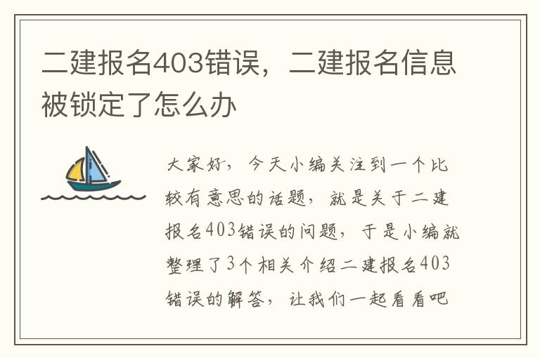 二建报名403错误，二建报名信息被锁定了怎么办