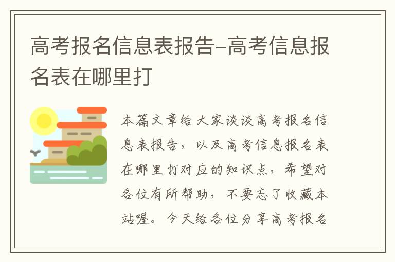 高考报名信息表报告-高考信息报名表在哪里打