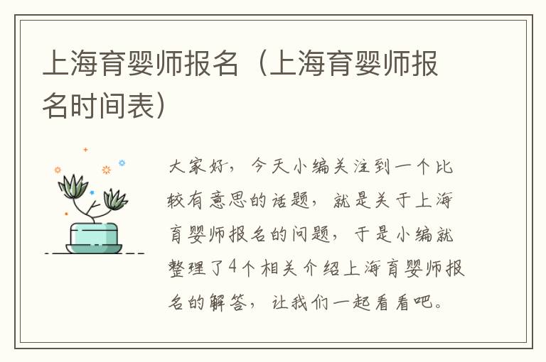 上海育婴师报名（上海育婴师报名时间表）