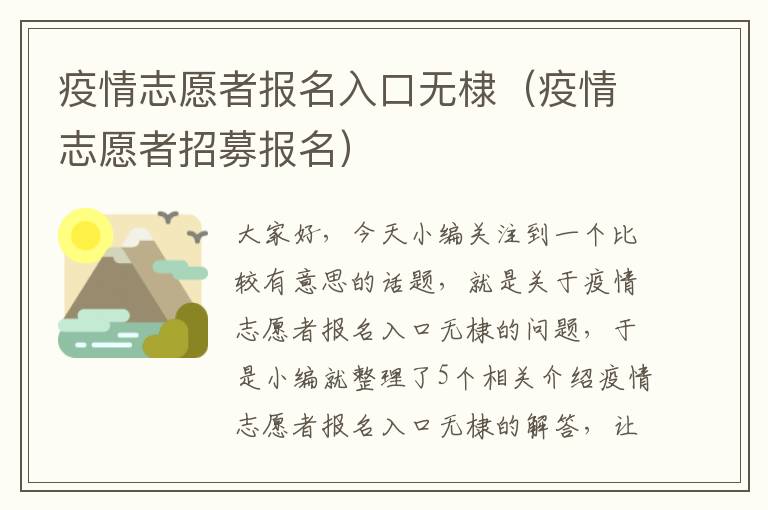 疫情志愿者报名入口无棣（疫情志愿者招募报名）