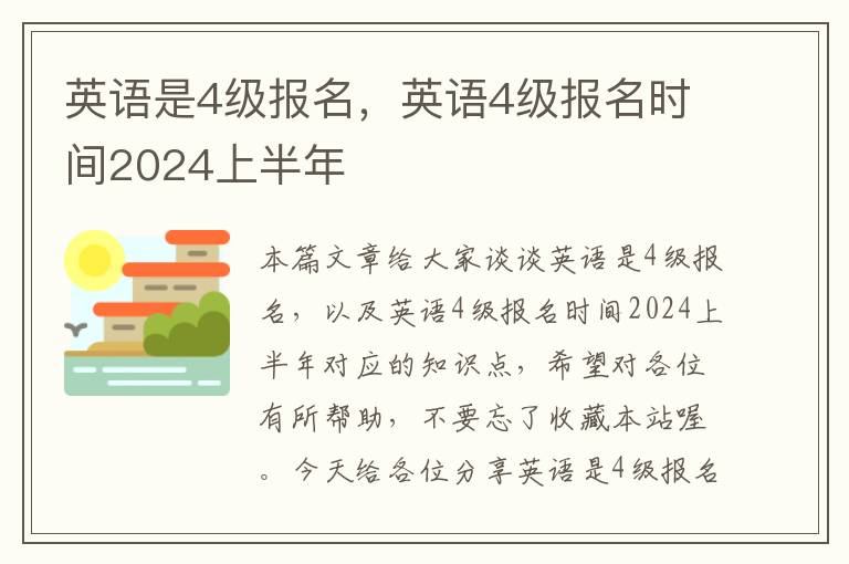 英语是4级报名，英语4级报名时间2024上半年