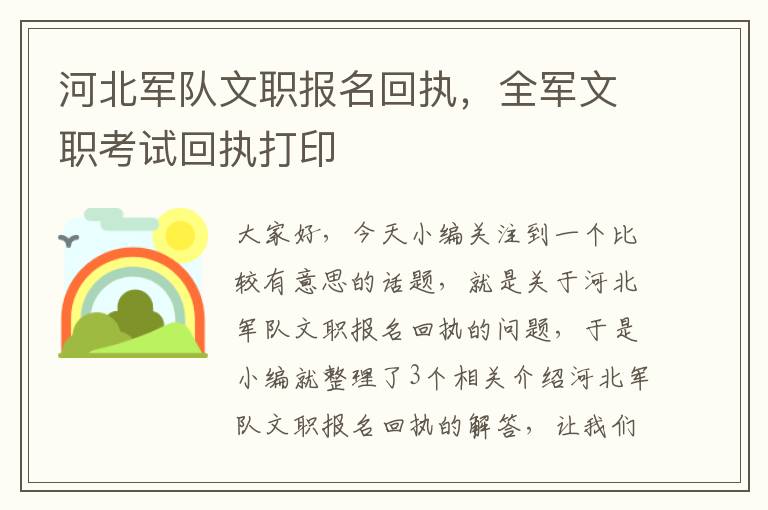 河北军队文职报名回执，全军文职考试回执打印