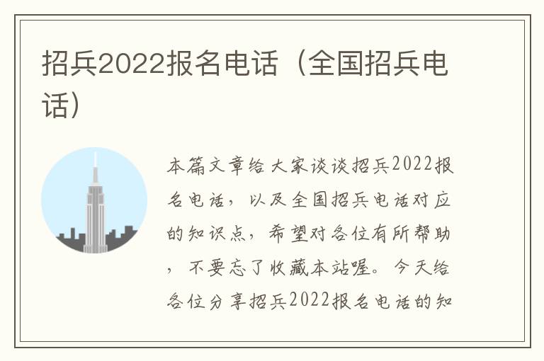 招兵2022报名电话（全国招兵电话）