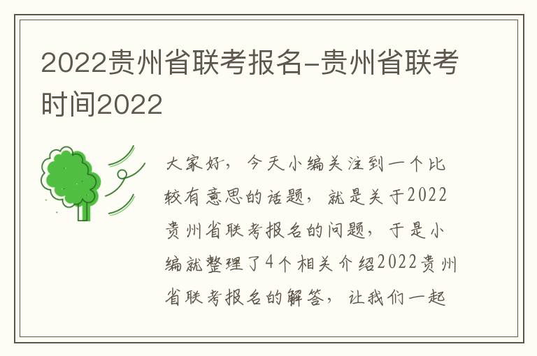 2022贵州省联考报名-贵州省联考时间2022