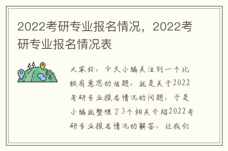 2022考研专业报名情况，2022考研专业报名情况表