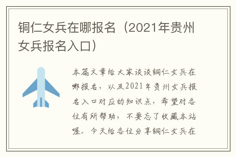 铜仁女兵在哪报名（2021年贵州女兵报名入口）