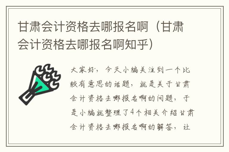 甘肃会计资格去哪报名啊（甘肃会计资格去哪报名啊知乎）