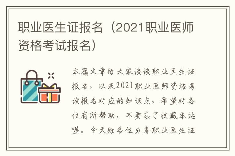 职业医生证报名（2021职业医师资格考试报名）