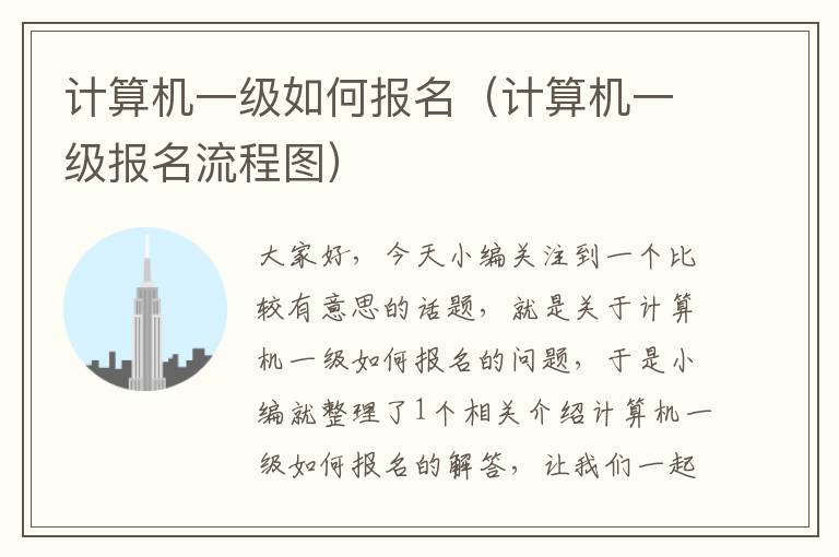 计算机一级如何报名（计算机一级报名流程图）