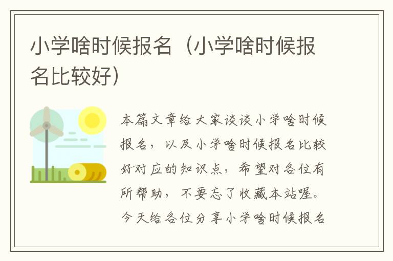 小学啥时候报名（小学啥时候报名比较好）