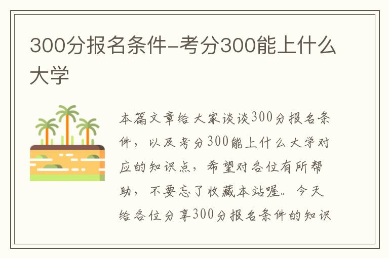 300分报名条件-考分300能上什么大学