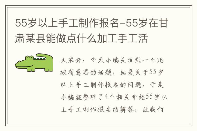 55岁以上手工制作报名-55岁在甘肃某县能做点什么加工手工活