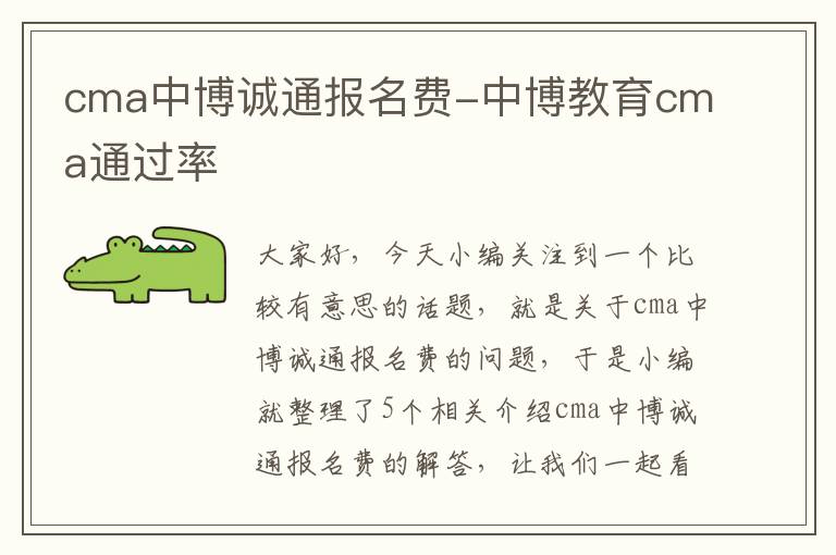 cma中博诚通报名费-中博教育cma通过率