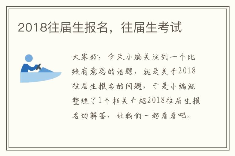 2018往届生报名，往届生考试